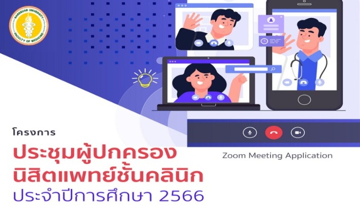 ขอเชิญเข้าร่วมโครงการประชุมผู้ปกครองนิสิตแพทย์ชั้นคลินิก ประจำปีการศึกษา 2566 (โรงพยาบาลมหาวิทยาลัยนเรศวร)